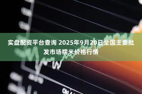 实盘配资平台查询 2025年9月20日全国主要批发市场糯米价格行情