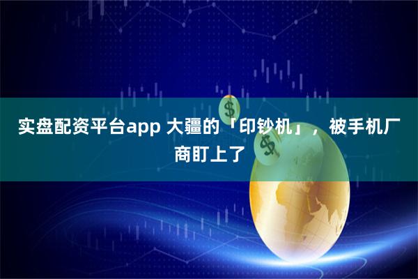 实盘配资平台app 大疆的「印钞机」，被手机厂商盯上了